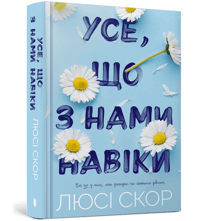 Книга Усе, що з нами навіки Книга 1 Люсі Скор