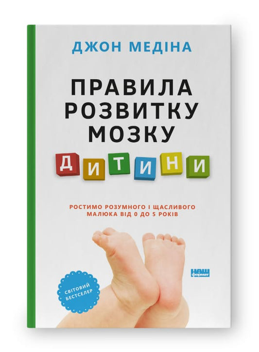 ДЖОН МЕДІНА Книга «Правила розвитку мозку дитини. Ростимо розумного і щасливого малюка від 0 до 5 років»