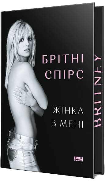 Брітні Спірс Книга «Жінка в мені (Limited edition)»