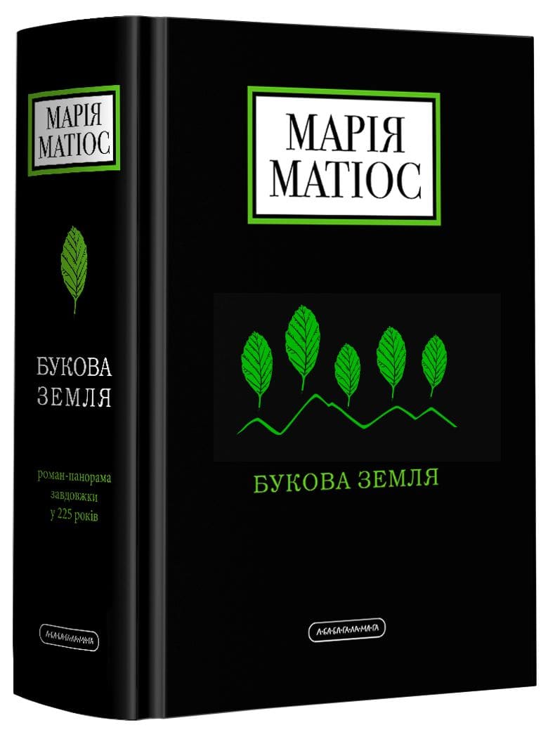 Книга Букова земля Марія Матіос