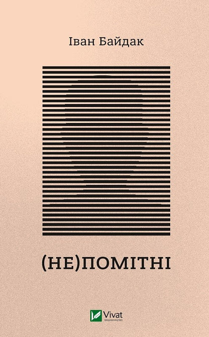 Книга (Не)помітні — Байдак І.