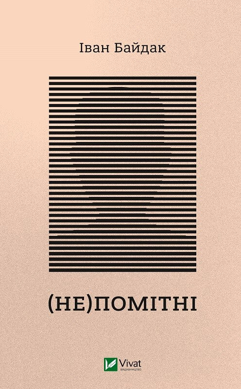 Книга (Не)помітні — Байдак І.