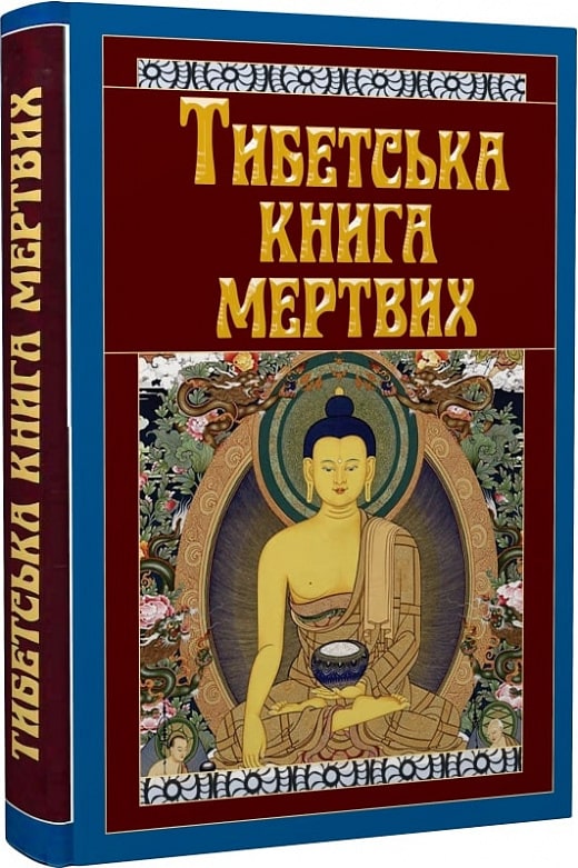 Книга Тибетська книга мертвих купити за кордоном