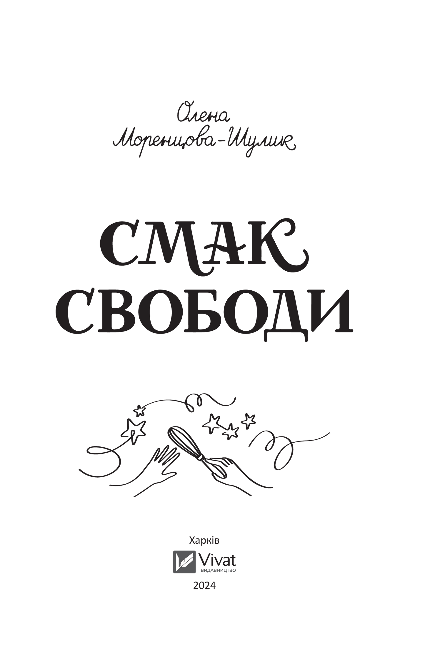 Книга Смак свободи — Олена Моренцова-Шулик