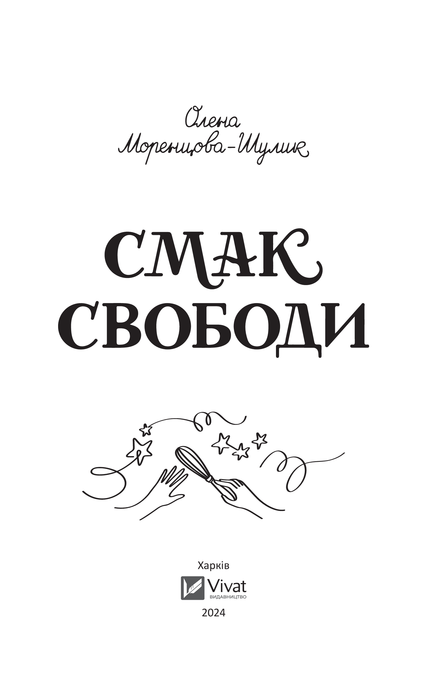 Книга Смак свободи — Олена Моренцова-Шулик