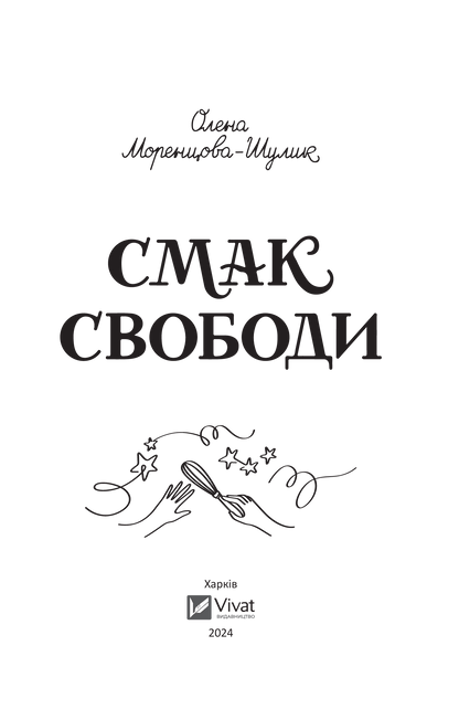 Книга Смак свободи — Олена Моренцова-Шулик
