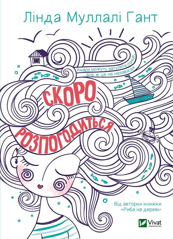 Книга Скоро розпогодиться — Гант Л.М.