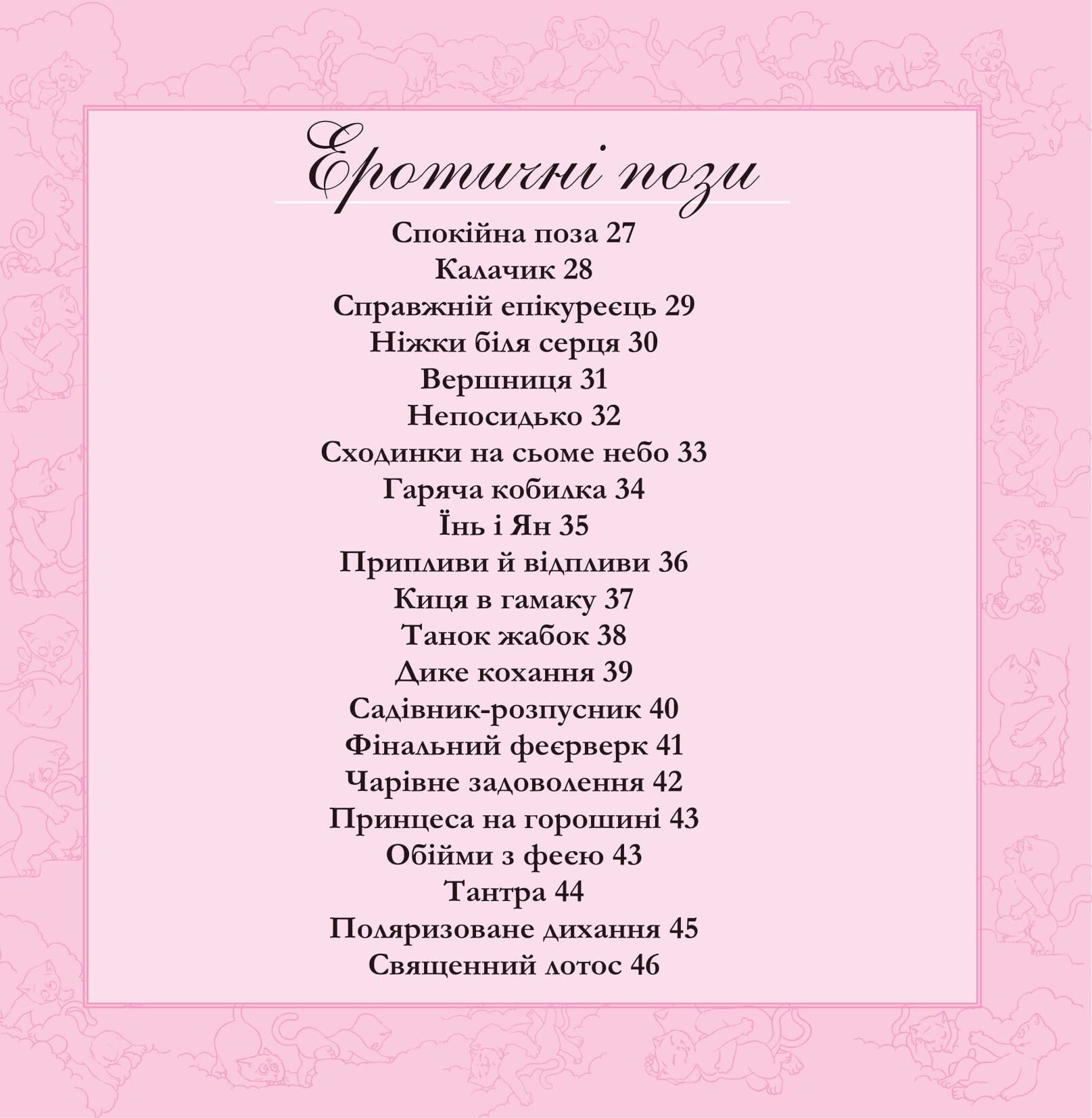 Книга Котосутра. Нявська насолода — Клер та Крістіан Гаудін