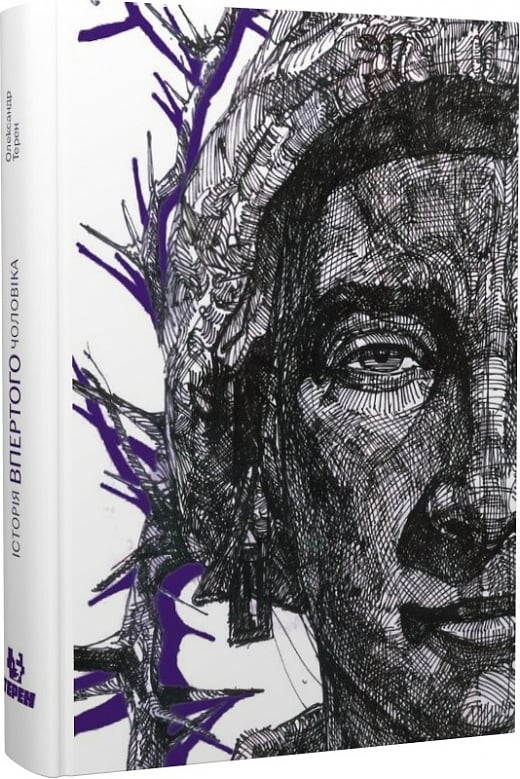 Книга  «Історія впертого чоловіка» Олександр Терен