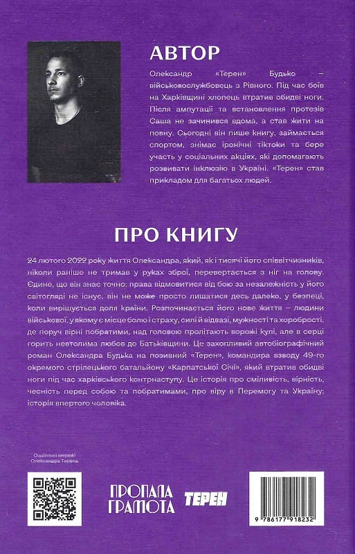 Книга  «Історія впертого чоловіка» Олександр Терен