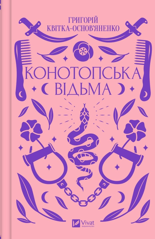 Книга Конотопська відьма Григорій Квітка-Основ'яненко