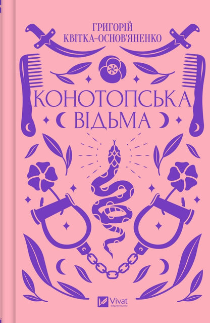 Книга Конотопська відьма /зі зрізом/ — Григорій Квітка-Основ’яненко