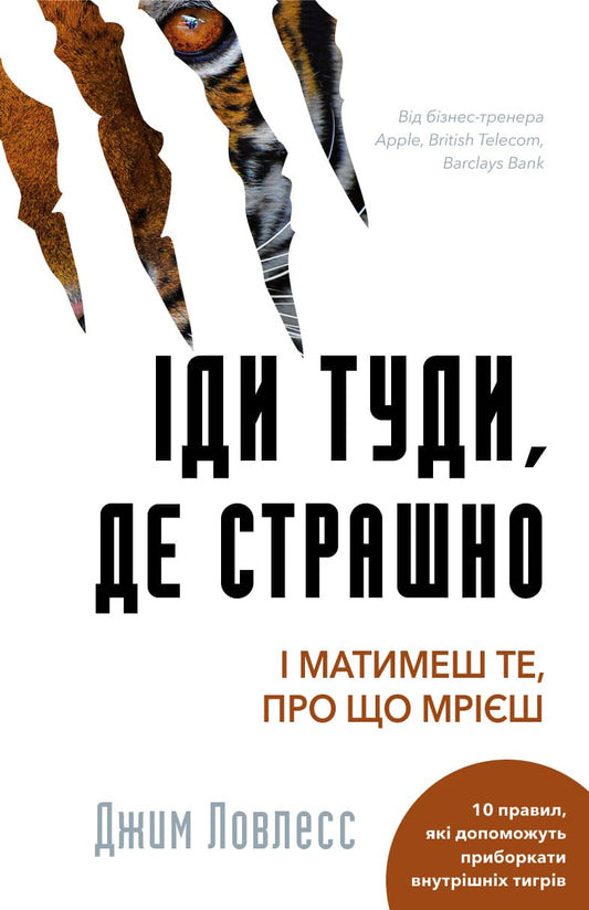 Книга Іди туди, де страшно. І отримаєш те, про що мрієш Джим Лоулесс