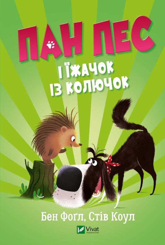 Книга Пан Пес і їжачок із колючок — ФОҐЛ Бен, КОУЛ Стів