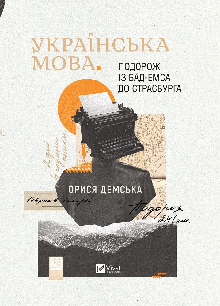 Книга Українська мова. Подорож із Бад Емса до Страсбурга — Демська Орися