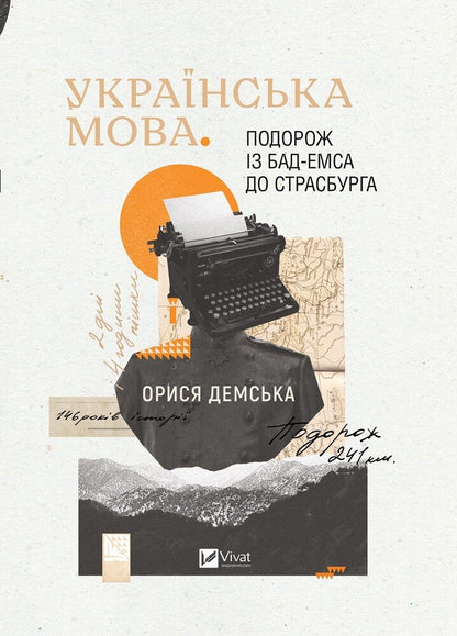 Книга Українська мова. Подорож із Бад Емса до Страсбурга — Демська Орися