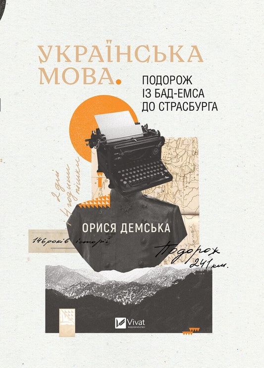 Книга Українська мова. Подорож із Бад Емса до Страсбурга — Демська Орися