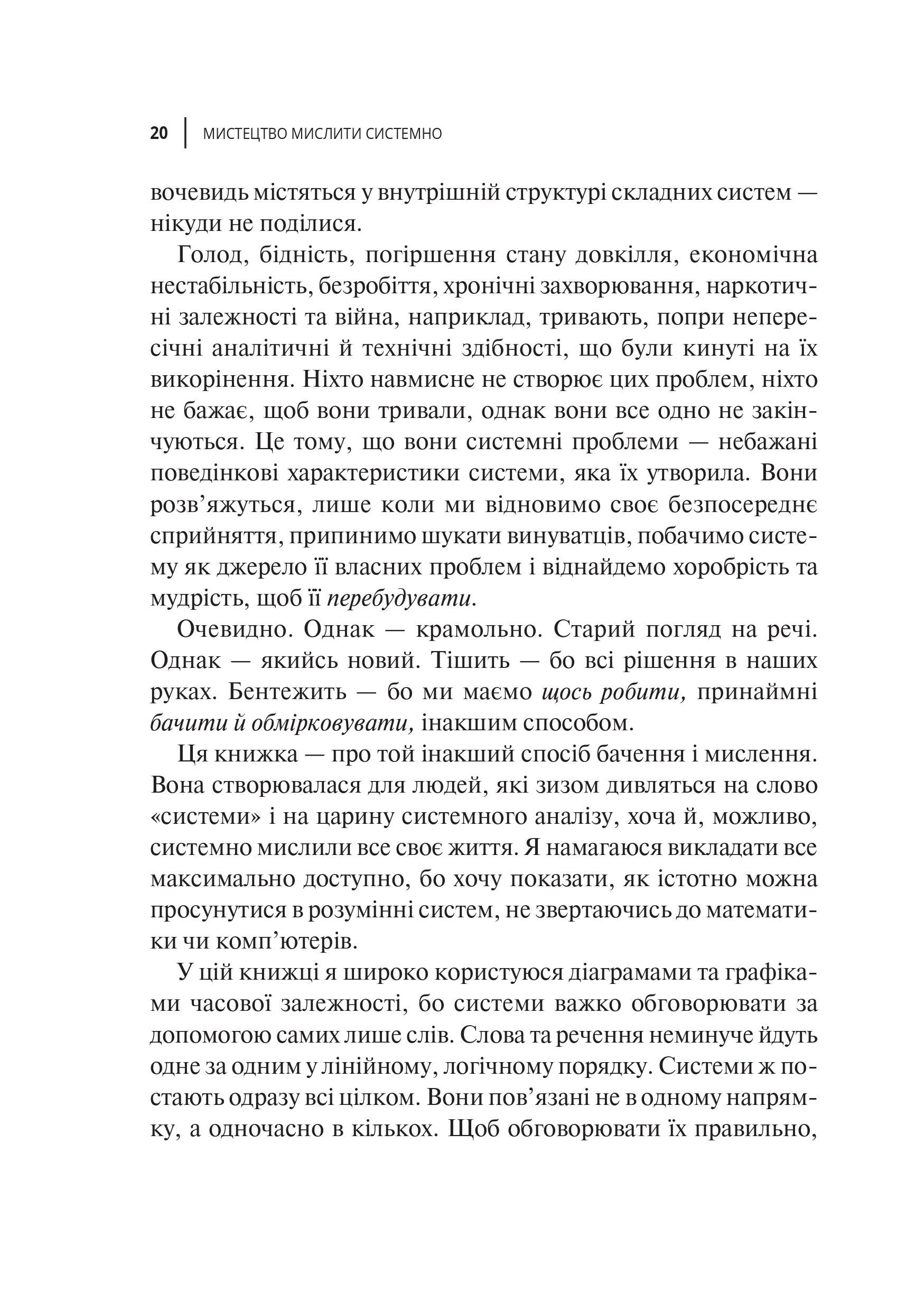 Книга Мистецтво мислити системно. Розв'язання проблем від особистого до глобального масштабу — Медовз Донелла
