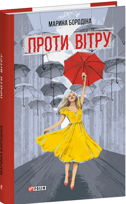 Книга Проти вітру Марина Бородіна