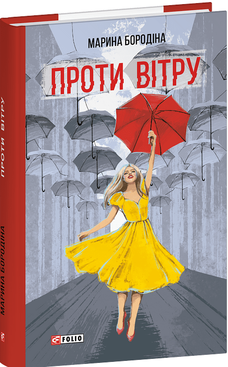Книга Проти вітру Марина Бородіна