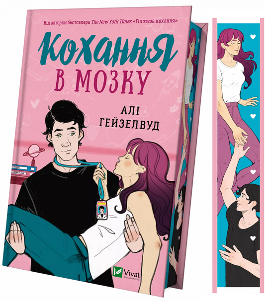 Книга Кохання в мозку /зі зрізом/ — Алі Гейзелвуд