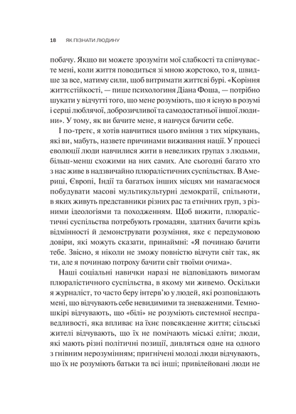 Книга Як пізнати людину. Мистецтво бачити інших та бути більш видимим — Девід Брукс