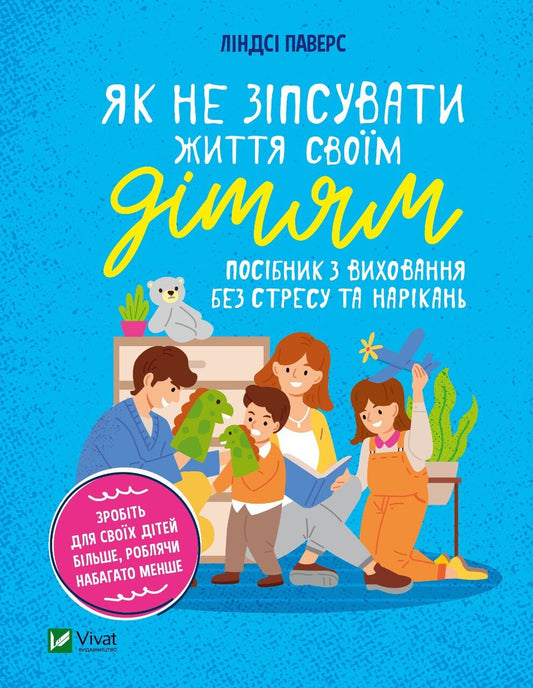 Книга Як не зіпсувати життя своїм дітям. Посібник з виховання без стресу та нарікань — Паверс Л.