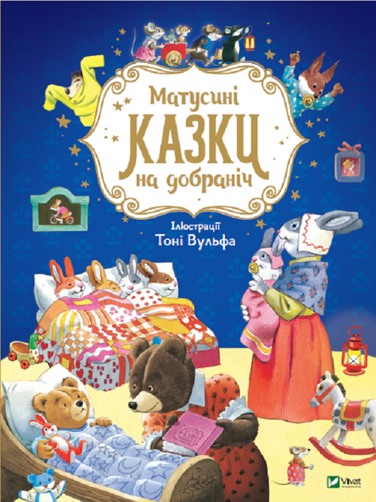 Книга Матусині казки на добраніч — Казаліс А.
