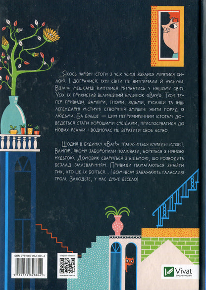 Книга Як весело в будинку "Вау" — Андрій Кокотюха
