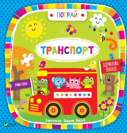 Книга Транспорт(укр) — ілл. Дженні Бредлі