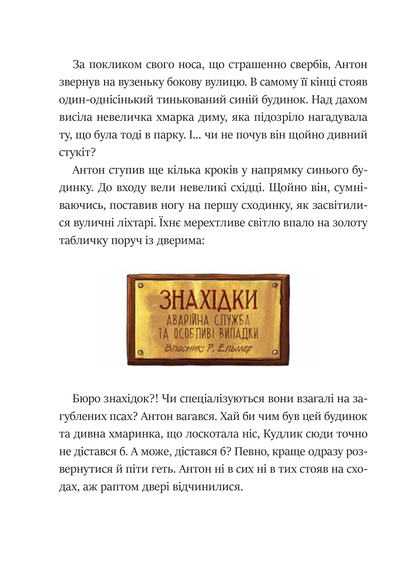 Книга Фантастичне летюче бюро знахідок — Андреас Гюґінґ, Анґеліка Ністрат