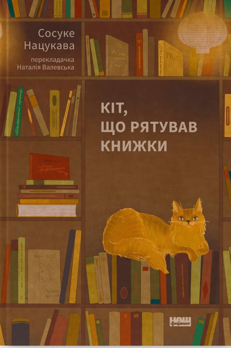 Книга Кіт, що рятував книжки Сосуке Нацукава