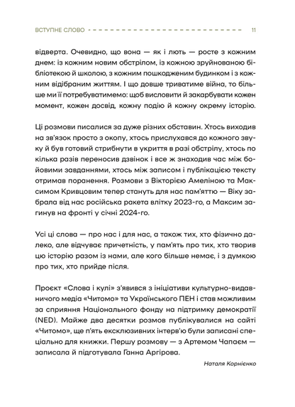 Книга Слова і кулі — укл.Наталя Корнієнко