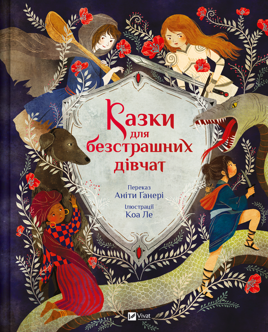 Книга Казки для безстрашних дівчат — Аніта Ґанері