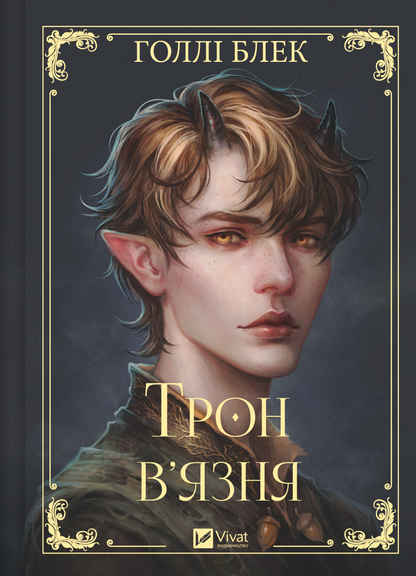 Книга Трон в'язня /зі зрізом/ — Голлі Блек