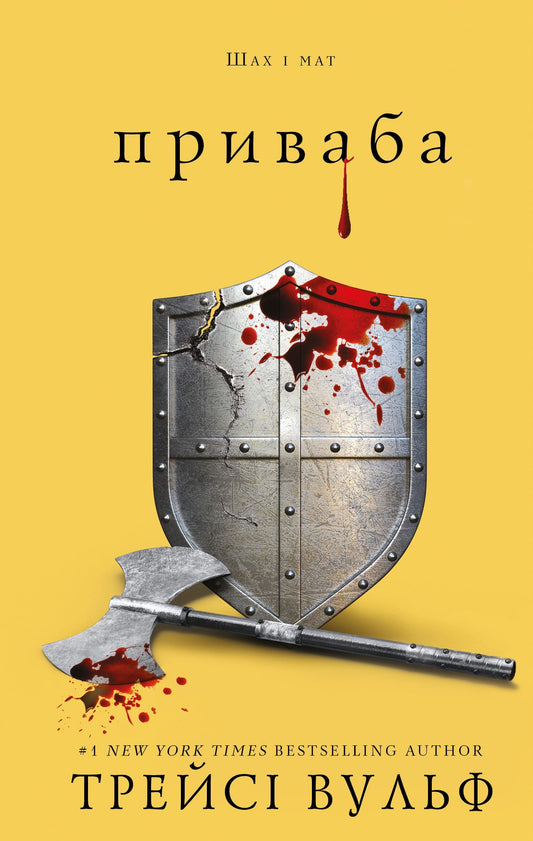 Книга Жага. Книга 4: Приваба Трейсі Вулф