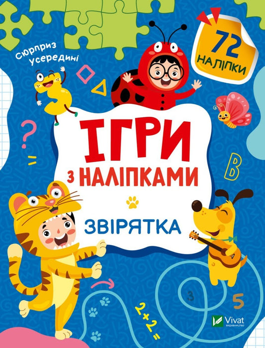 Книга Ігри з наліпками. Звірятка — Ольга Шевченко