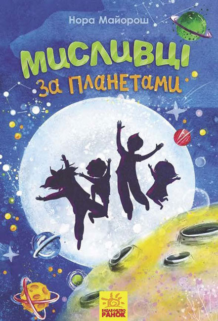 Книга Несерійний : Мисливці за планетами (у)Нора Майорош