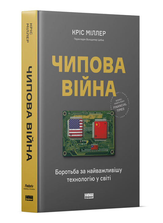 Книга Чипова війна. Боротьба за найважливішу технологію у світі