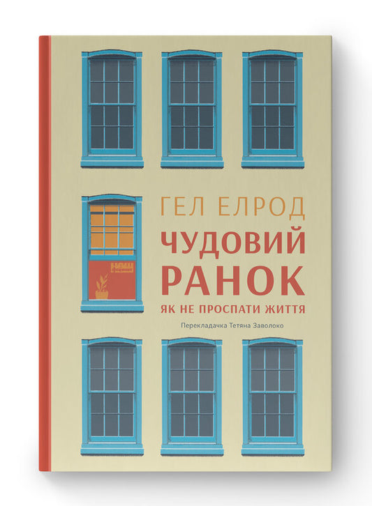 Книга Чудовий ранок. Як не проспати життя