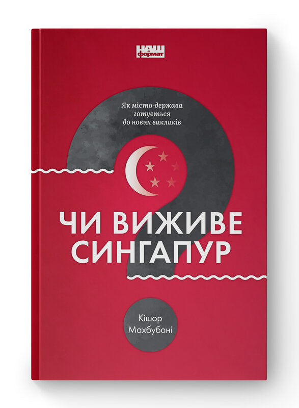 Книга Чи виживе Сингапур? Як місто-держава готується до нових викликів