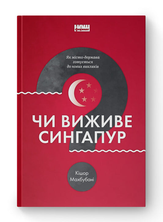 Книга Чи виживе Сингапур? Як місто-держава готується до нових викликів