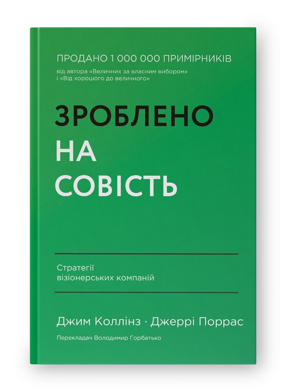 Книга «Зроблено на совість. Стратегії візіонерських компаній»