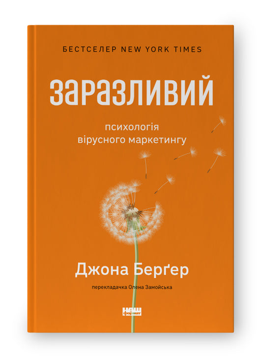 Книга Заразливий. Психологія вірусного маркетингу (оновл. вид.)