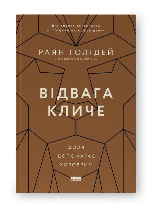 Книга Відвага кличе. Доля допомагає хоробрим