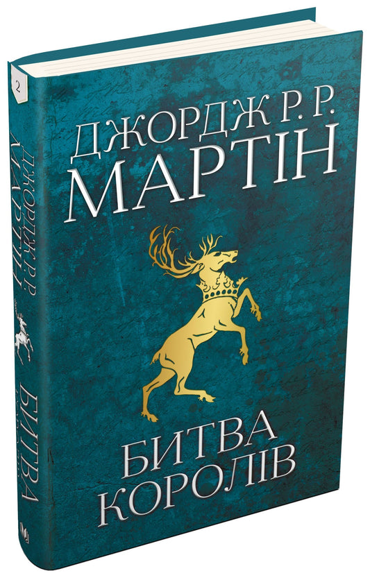 Пісня льоду й полум'я. Книга 2. Битва королів