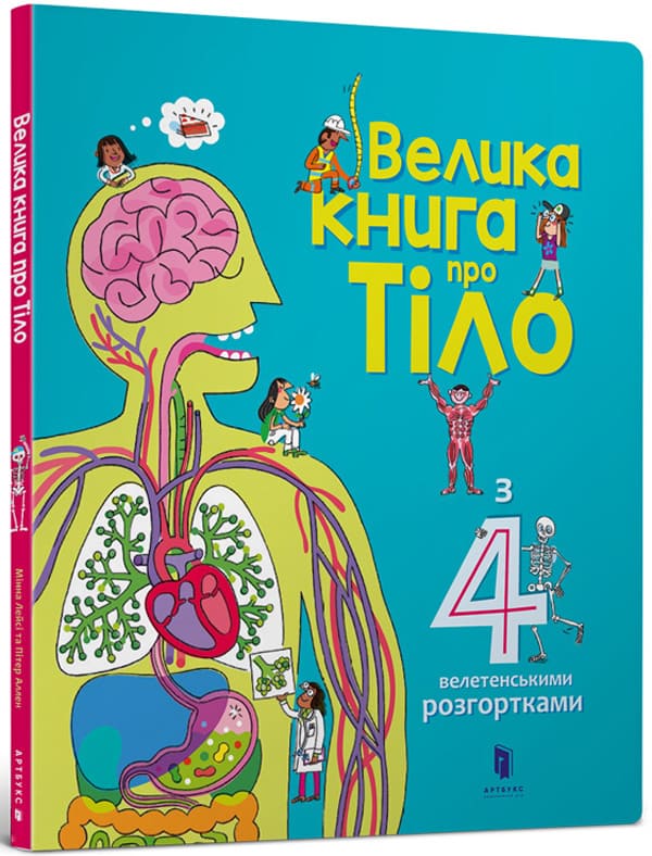 Велика книга про тіло