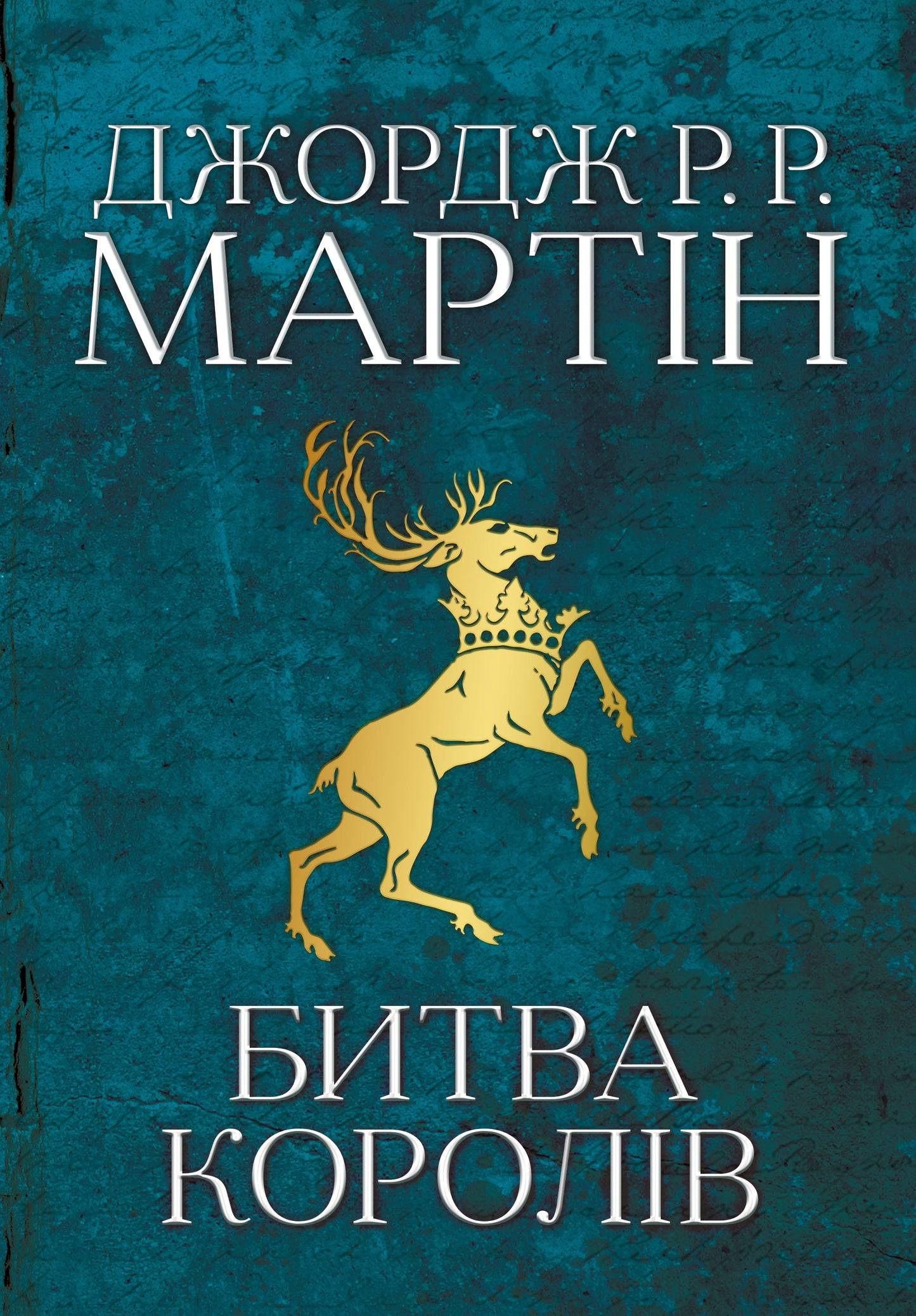 Пісня льоду й полум'я. Книга 2. Битва королів