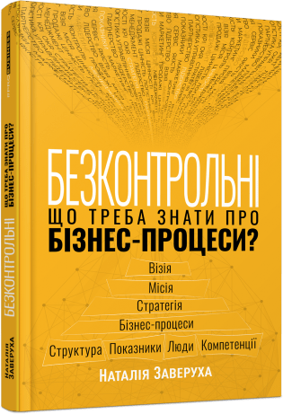 Безконтрольні. Що треба знати про бізнес-процеси?