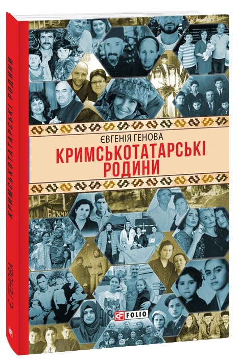 Книга Кримськотатарські родини Євгенія Генова